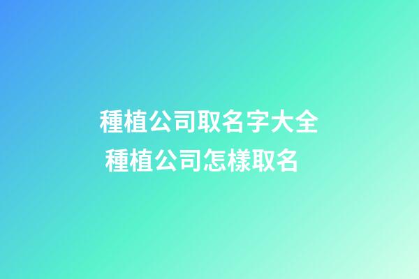 種植公司取名字大全 種植公司怎樣取名